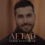 وحید دانشور – آفتاب